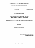 Жилкин, Михаил Юрьевич. Теоретико-информационные методы стегоанализа графических данных: дис. кандидат технических наук: 05.12.13 - Системы, сети и устройства телекоммуникаций. Новосибирск. 2009. 153 с.