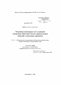 Дубцов, Роман Сергеевич. Теоретико-категорное исследование семантики областей Скотта параллельных моделей с реальным временем: дис. кандидат физико-математических наук: 05.13.11 - Математическое и программное обеспечение вычислительных машин, комплексов и компьютерных сетей. Новосибирск. 2008. 116 с.