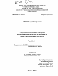 Иванов, Андрей Валерьянович. Теоретико-конструктивные вопросы построения геометрической модели лопасти смесителя порошковых материалов: дис. кандидат технических наук: 05.01.01 - Инженерная геометрия и компьютерная графика. Москва. 2004. 129 с.