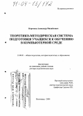 Коротков, Александр Михайлович. Теоретико-методическая система подготовки учащихся к обучению в компьютерной среде: дис. доктор педагогических наук: 13.00.01 - Общая педагогика, история педагогики и образования. Волгоград. 2004. 361 с.