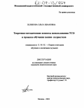 Полякова, Ольга Ивановна. Теоретико-методические аспекты использования ТСО в процессе обучения пению подростков: дис. кандидат педагогических наук: 13.00.02 - Теория и методика обучения и воспитания (по областям и уровням образования). Москва. 2003. 218 с.