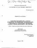 Ямбаев, Рустям Рахибович. Теоретико-методические аспекты повышения квалификации преподавателей социальных и технических дисциплин среднего профессионального образования: дис. кандидат педагогических наук: 13.00.01 - Общая педагогика, история педагогики и образования. Саратов. 2003. 201 с.