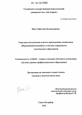 Шадт, Кристина Владимировна. Теоретико-методические аспекты преподавания дисциплины "фортепианный ансамбль" в системе современного музыкального образования: дис. кандидат наук: 13.00.02 - Теория и методика обучения и воспитания (по областям и уровням образования). Санкт-Петербург. 2012. 166 с.