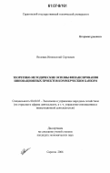 Воловик, Иннокентий Сергеевич. Теоретико-методические основы финансирования инновационных проектов коммерческим банком: дис. кандидат экономических наук: 08.00.05 - Экономика и управление народным хозяйством: теория управления экономическими системами; макроэкономика; экономика, организация и управление предприятиями, отраслями, комплексами; управление инновациями; региональная экономика; логистика; экономика труда. Саратов. 2006. 163 с.