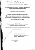 Алексеенко, Иван Николаевич. Теоретико-методические основы формирования готовности будущего учителя к инновационной деятельности в условиях колледжа: дис. кандидат педагогических наук: 13.00.08 - Теория и методика профессионального образования. Ростов-на-Дону. 2000. 216 с.