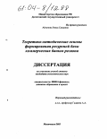 Айгунова, Раиса Саидовна. Теоретико-методические основы формирования ресурсной базы коммерческих банков региона: дис. кандидат экономических наук: 08.00.10 - Финансы, денежное обращение и кредит. Махачкала. 2003. 139 с.