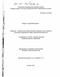 Топоров, Андрей Викторович. Теоретико-методические основы обучения страховому делу в процессе подготовки специалистов в сфере туристской деятельности: дис. кандидат педагогических наук: 13.00.01 - Общая педагогика, история педагогики и образования. Москва. 2001. 129 с.