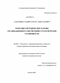 Сабанчиев, Надирсолтан Абдуллаевич. Теоретико-методические основы организационного обеспечения стратегической устойчивости: дис. кандидат экономических наук: 08.00.05 - Экономика и управление народным хозяйством: теория управления экономическими системами; макроэкономика; экономика, организация и управление предприятиями, отраслями, комплексами; управление инновациями; региональная экономика; логистика; экономика труда. Москва. 2009. 165 с.