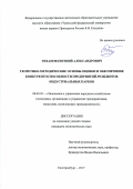 Тиханов, Евгений Александрович. Теоретико-методические основы оценки и обеспечения конкурентоспособности предприятий-резидентов индустриальных парков: дис. кандидат наук: 08.00.05 - Экономика и управление народным хозяйством: теория управления экономическими системами; макроэкономика; экономика, организация и управление предприятиями, отраслями, комплексами; управление инновациями; региональная экономика; логистика; экономика труда. Екатеринбург. 2017. 237 с.