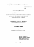 Селимов, Тимур Рамзесович. Теоретико-методические основы оценки качества управления активами коммерческих банков: дис. кандидат экономических наук: 08.00.10 - Финансы, денежное обращение и кредит. Махачкала. 2011. 154 с.