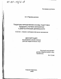 Перевощикова, Елена Николаевна. Теоретико-методические основы подготовки будущего учителя математики к диагностической деятельности: дис. доктор педагогических наук: 13.00.02 - Теория и методика обучения и воспитания (по областям и уровням образования). Нижний Новгород. 2000. 344 с.