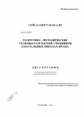 Сейед Амир Раван Али. Теоретико-методические основы разработки учебников в начальных школах Ирана: дис. кандидат педагогических наук: 13.00.01 - Общая педагогика, история педагогики и образования. Душанбе. 2011. 154 с.