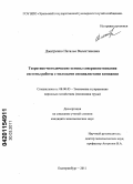 Дмитренко, Наталья Валентиновна. Теоретико-методические основы совершенствования системы работы с молодыми специалистами компании: дис. кандидат экономических наук: 08.00.05 - Экономика и управление народным хозяйством: теория управления экономическими системами; макроэкономика; экономика, организация и управление предприятиями, отраслями, комплексами; управление инновациями; региональная экономика; логистика; экономика труда. Екатеринбург. 2011. 266 с.