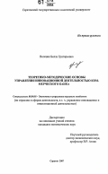 Воловик, Белла Григорьевна. Теоретико-методические основы управления инновационной деятельностью коммерческого банка: дис. кандидат экономических наук: 08.00.05 - Экономика и управление народным хозяйством: теория управления экономическими системами; макроэкономика; экономика, организация и управление предприятиями, отраслями, комплексами; управление инновациями; региональная экономика; логистика; экономика труда. Саратов. 2007. 179 с.