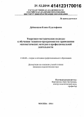 Дубенецкая, Елена Рудольфовна. Теоретико-методические подходы к обучению техников-программистов применению математических методов в профессиональной деятельности: дис. кандидат наук: 13.00.08 - Теория и методика профессионального образования. Москва. 2014. 169 с.