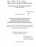 Седых, Юлия Анатольевна. Теоретико-методические подходы к оценке отраслевых приоритетов в развитии предпринимательства: На примере малых промышленных предприятий Ростовской области: дис. кандидат экономических наук: 08.00.05 - Экономика и управление народным хозяйством: теория управления экономическими системами; макроэкономика; экономика, организация и управление предприятиями, отраслями, комплексами; управление инновациями; региональная экономика; логистика; экономика труда. Ростов-на-Дону. 2004. 187 с.