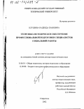 Клушина, Надежда Павловна. Теоретико-методическое обеспечение профессиональной подготовки специалистов социальной работы: дис. доктор педагогических наук: 13.00.01 - Общая педагогика, история педагогики и образования. Ставрополь. 2002. 405 с.