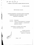 Шестаков, Михаил Петрович. Теоретико-методическое обоснование процессов управления технической подготовкой спортсменов на основе компьютерного моделирования: дис. доктор педагогических наук: 01.02.08 - Биомеханика. Москва. 1997. 316 с.