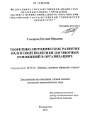 Слесарева, Евгения Юрьевна. Теоретико-методическое развитие налоговой политики договорных отношений в организациях: дис. кандидат экономических наук: 08.00.10 - Финансы, денежное обращение и кредит. Йошкар-Ола. 2012. 173 с.