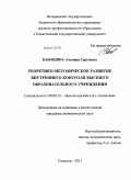 Бабошина, Эльмира Сергеевна. Теоретико-методическое развитие внутреннего контроля высшего образовательного учреждения: дис. кандидат экономических наук: 08.00.12 - Бухгалтерский учет, статистика. Тольятти. 2011. 175 с.