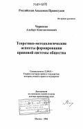 Черненко, Альберт Константинович. Теоретико-методологические аспекты формирования правовой системы общества: дис. доктор юридических наук: 12.00.01 - Теория и история права и государства; история учений о праве и государстве. Москва. 2006. 382 с.