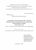 Малкова, Наталья Вячеславовна. Теоретико-методологические аспекты обоснования содержания педагогической подготовки будущих учителей в США: дис. кандидат педагогических наук: 13.00.01 - Общая педагогика, история педагогики и образования. Владимир. 2008. 192 с.