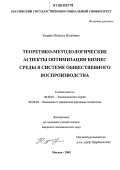 Ездина, Наталья Петровна. Теоретико-методологические аспекты оптимизации бизнес среды в системе общественного воспроизводства: дис. кандидат экономических наук: 08.00.01 - Экономическая теория. Москва. 2005. 145 с.