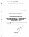 Новичков, Николай Владимирович. Теоретико-методологические аспекты организации управления системой федеральных органов исполнительной власти: дис. доктор экономических наук: 08.00.05 - Экономика и управление народным хозяйством: теория управления экономическими системами; макроэкономика; экономика, организация и управление предприятиями, отраслями, комплексами; управление инновациями; региональная экономика; логистика; экономика труда. Москва. 2004. 352 с.