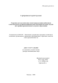 Серебренников Сергей Сергеевич. Теоретико-методологические аспекты преодоления дисбалансов технологического развития национальной экономики на основе модели интеграции промышленности, науки и образования: дис. доктор наук: 08.00.05 - Экономика и управление народным хозяйством: теория управления экономическими системами; макроэкономика; экономика, организация и управление предприятиями, отраслями, комплексами; управление инновациями; региональная экономика; логистика; экономика труда. ФГБУН Институт проблем рынка Российской академии наук. 2020. 343 с.