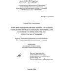 Авдеева, Инга Анатольевна. Теоретико-методологические аспекты управления социальной сферой как социально-экономической системой в условиях формирования конкурентных отношений: дис. кандидат экономических наук: 08.00.05 - Экономика и управление народным хозяйством: теория управления экономическими системами; макроэкономика; экономика, организация и управление предприятиями, отраслями, комплексами; управление инновациями; региональная экономика; логистика; экономика труда. Саратов. 2004. 182 с.