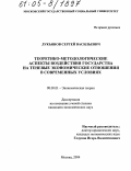 Лукьянов, Сергей Васильевич. Теоретико-методологические аспекты воздействия государства на теневые экономические отношения в современных условиях: дис. кандидат экономических наук: 08.00.01 - Экономическая теория. Москва. 2004. 171 с.