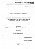 Топольская, Евгения Анатольевна. Теоретико-методологические основания развития социально-культурной рефлексии личности в учреждениях культуры и образования: дис. кандидат наук: 13.00.05 - Теория, методика и организация социально-культурной деятельности. Москва. 2014. 454 с.