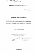 Фомичева, Ирина Георгиевна. Теоретико-методологические основания структуризации педагогического знания: дис. доктор педагогических наук: 13.00.01 - Общая педагогика, история педагогики и образования. Тюмень. 1999. 311 с.