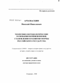 Арзамаскин, Николай Николаевич. Теоретико-методологические основания возникновения, становления и развития формы российского государства: дис. доктор юридических наук: 12.00.01 - Теория и история права и государства; история учений о праве и государстве. Ульяновск. 2008. 413 с.