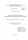 Щепкина, Нэилэ Каюмовна. Теоретико-методологические основы диверсификации системы пенитенциарного образования: дис. доктор педагогических наук: 13.00.01 - Общая педагогика, история педагогики и образования. Казань. 2012. 456 с.