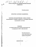 Айрапетова, Варсеник Владимировна. Теоретико-методологические основы духовно-нравственного развития личности в наследии философа Н. О. Лосского, 1870-1965 гг.: дис. кандидат педагогических наук: 13.00.01 - Общая педагогика, история педагогики и образования. Пятигорск. 2000. 163 с.