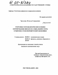 Трегулова, Наталья Геннадьевна. Теоретико-методологические основы формирования финансов социальной сферы в рыночно-трансформируемой экономике: дис. кандидат экономических наук: 08.00.01 - Экономическая теория. Ростов-на-Дону. 2004. 190 с.