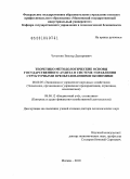 Чечеткин, Виктор Дмитриевич. Теоретико-методологические основы государственного аудита в системе управления структурными преобразованиями экономики: дис. доктор экономических наук: 08.00.05 - Экономика и управление народным хозяйством: теория управления экономическими системами; макроэкономика; экономика, организация и управление предприятиями, отраслями, комплексами; управление инновациями; региональная экономика; логистика; экономика труда. Москва. 2010. 525 с.