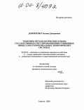 Добриченко, Татьяна Дмитриевна. Теоретико-методологические основы государственного регулирования инвестиционных процессов в территориальных экономических системах: дис. кандидат экономических наук: 08.00.05 - Экономика и управление народным хозяйством: теория управления экономическими системами; макроэкономика; экономика, организация и управление предприятиями, отраслями, комплексами; управление инновациями; региональная экономика; логистика; экономика труда. Саратов. 2004. 216 с.