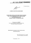 Душин, Алексей Владимирович. Теоретико-методологические основы государственного регулирования воспроизводства минерально-сырьевой базы: дис. кандидат наук: 08.00.05 - Экономика и управление народным хозяйством: теория управления экономическими системами; макроэкономика; экономика, организация и управление предприятиями, отраслями, комплексами; управление инновациями; региональная экономика; логистика; экономика труда. Екатеринбург. 2014. 409 с.