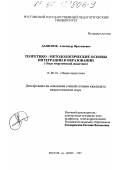 Данилюк, Александр Ярославович. Теоретико-методологические основы интеграции в образовании: Опыт теорет. дидактики: дис. кандидат педагогических наук: 13.00.01 - Общая педагогика, история педагогики и образования. Ростов-на-Дону. 1997. 232 с.