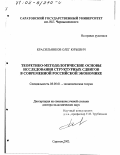 Красильников, Олег Юрьевич. Теоретико-методологические основы исследования структурных сдвигов в современной российской экономике: дис. доктор экономических наук: 08.00.01 - Экономическая теория. Саратов. 2001. 312 с.