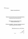 Шадрин, Александр Иванович. Теоретико-методологические основы комплексообразования в воспроизводственной структуре региона: дис. доктор экономических наук: 08.00.05 - Экономика и управление народным хозяйством: теория управления экономическими системами; макроэкономика; экономика, организация и управление предприятиями, отраслями, комплексами; управление инновациями; региональная экономика; логистика; экономика труда. Б.м.. 2008. 275 с.