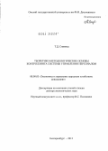 Синявец, Татьяна Дмитриевна. Теоретико-методологические основы контроллинга системы управления персоналом: дис. доктор экономических наук: 08.00.05 - Экономика и управление народным хозяйством: теория управления экономическими системами; макроэкономика; экономика, организация и управление предприятиями, отраслями, комплексами; управление инновациями; региональная экономика; логистика; экономика труда. Екатеринбург. 2012. 373 с.