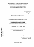 Слизкова, Марианна Владимировна. Теоретико-методологические основы лингвистической метрологии: на материале номинаций цвета и звука в русском, английском и французском языках: дис. кандидат наук: 10.02.19 - Теория языка. Ростов-на-Дону. 2014. 348 с.