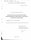 Утехина, Альбина Николаевна. Теоретико-методологические основы моделирования гуманитарного содержания начального образования: дис. доктор педагогических наук: 13.00.01 - Общая педагогика, история педагогики и образования. Ижевск. 2000. 605 с.