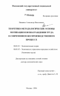 Ващенко, Александр Николаевич. Теоретико-методологические основы мотивации и вознаграждения труда в современном воспроизводственном процессе: дис. доктор экономических наук: 08.00.01 - Экономическая теория. Москва. 2006. 359 с.