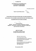 Орлов, Сергей Николаевич. Теоретико-методологические основы оценки и механизм управления экономическим потенциалом банковской системы региона: дис. доктор экономических наук: 08.00.10 - Финансы, денежное обращение и кредит. Екатеринбург. 2004. 387 с.