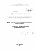 Ворона-Сливинская, Любовь Григорьевна. Теоретико-методологические основы принятия решения в управлении промышленными организациями: дис. доктор экономических наук: 05.13.10 - Управление в социальных и экономических системах. Санкт-Петербург. 2009. 260 с.