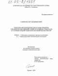 Савенков, Олег Владимирович. Теоретико-методологические основы принятия управленческих решений хозяйствующими субъектами в условиях воздействия макроэкономических рисков: дис. кандидат экономических наук: 08.00.05 - Экономика и управление народным хозяйством: теория управления экономическими системами; макроэкономика; экономика, организация и управление предприятиями, отраслями, комплексами; управление инновациями; региональная экономика; логистика; экономика труда. Саратов. 2004. 190 с.